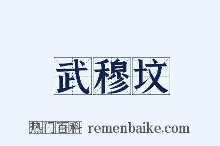 武穆坟是什么意思的图片